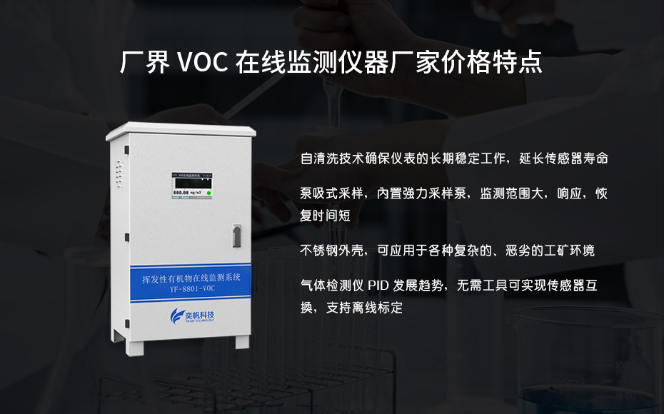 在線VOC監測儀 在線VOC監測儀