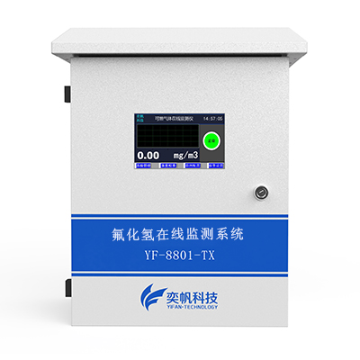 氟化氫在線監測系統
